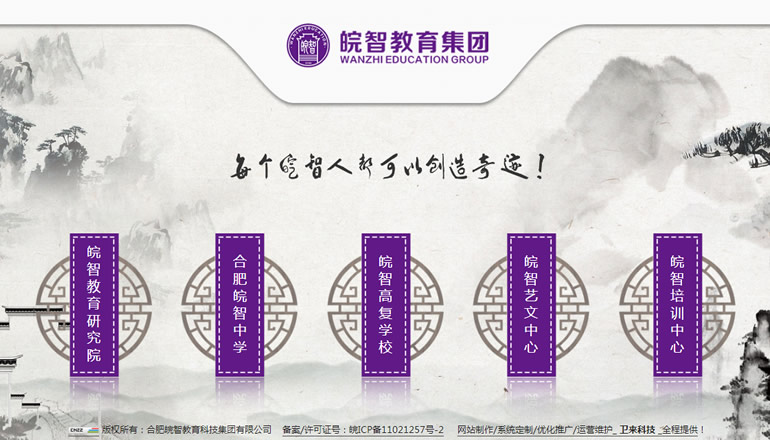 皖智教育科技集團(tuán)（五大分支學(xué)校）由衛(wèi)來科技提供制作